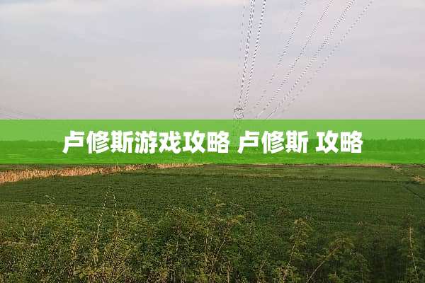 卢修斯游戏攻略 卢修斯 攻略