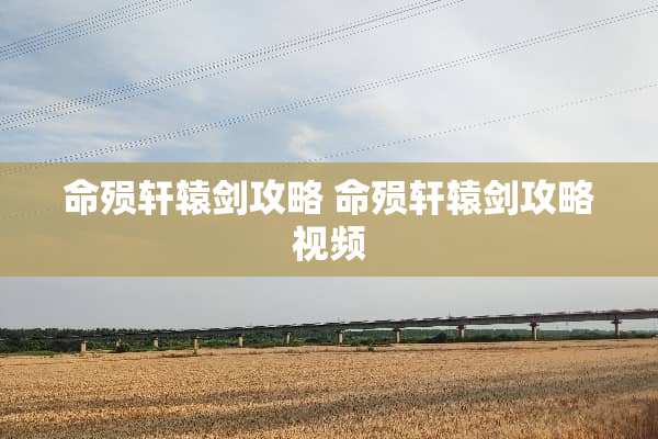 命殒轩辕剑攻略 命殒轩辕剑攻略视频