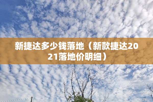 新捷达多少钱落地（新款捷达2021落地价明细）