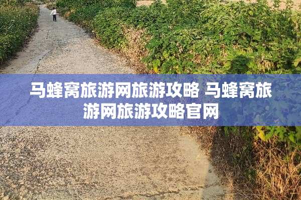 马蜂窝旅游网旅游攻略 马蜂窝旅游网旅游攻略官网