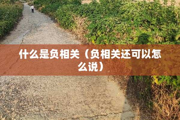 什么是负相关（负相关还可以怎么说）