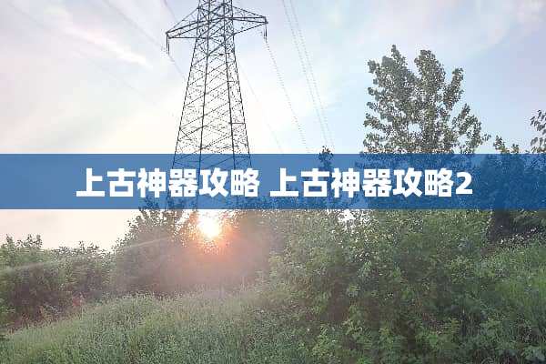 上古神器攻略 上古神器攻略2