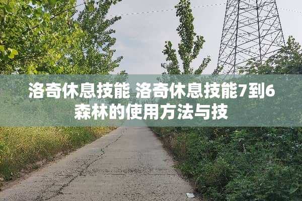洛奇休息技能 洛奇休息技能7到6森林的使用方法与技