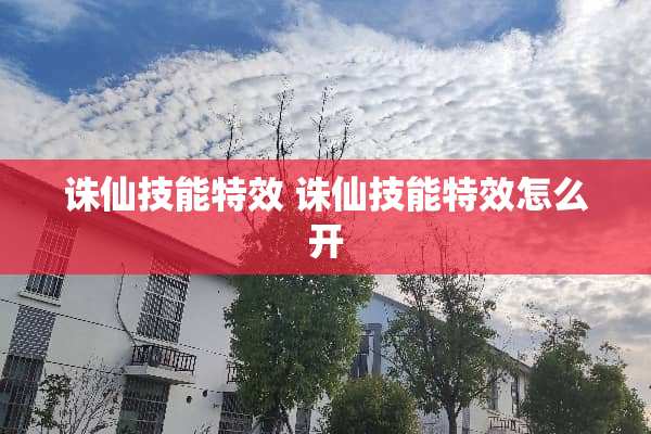 诛仙技能特效 诛仙技能特效怎么开
