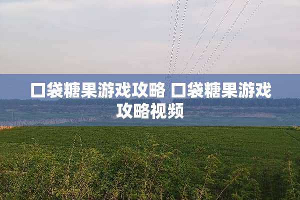 口袋糖果游戏攻略 口袋糖果游戏攻略视频