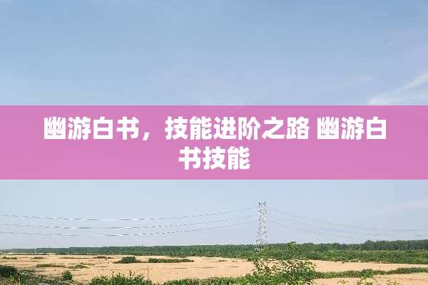 幽游白书，技能进阶之路 幽游白书技能