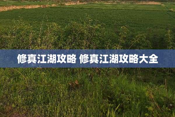 修真江湖攻略 修真江湖攻略大全