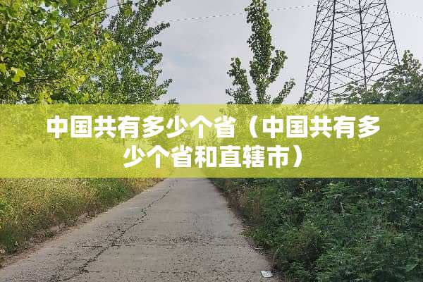 中国共有多少个省（中国共有多少个省和直辖市）