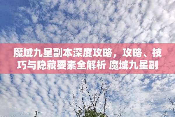 魔域九星副本深度攻略，攻略、技巧与隐藏要素全解析 魔域九星副本攻略