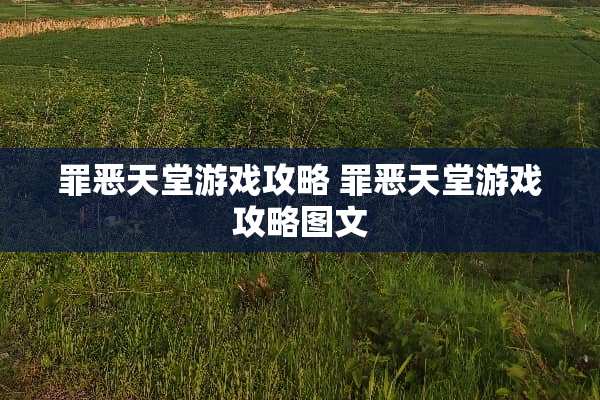 罪恶天堂游戏攻略 罪恶天堂游戏攻略图文 罪恶天堂游戏攻略 罪恶天堂游戏攻略图文