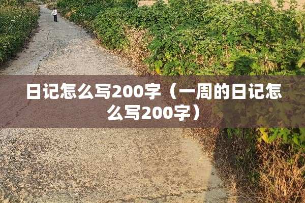 日记怎么写200字（一周的日记怎么写200字）