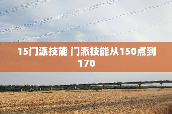 15门派技能 门派技能从150点到170 15门派技能 门派技能从150点到170