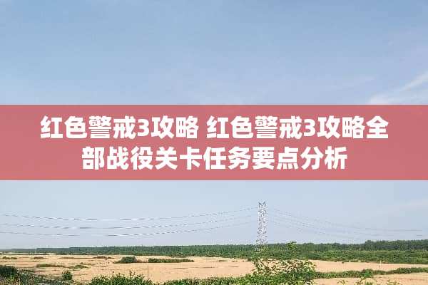 红色警戒3攻略 红色警戒3攻略全部战役关卡任务要点分析
