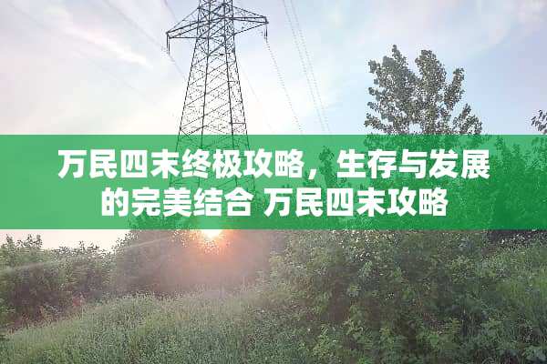 万民四末终极攻略，生存与发展的完美结合 万民四末攻略