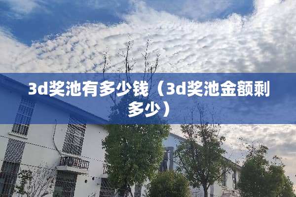 3d奖池有多少钱（3d奖池金额剩多少）