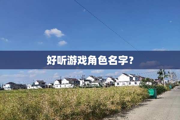 好听游戏角色名字？