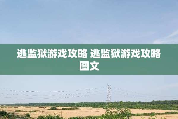 逃监狱游戏攻略 逃监狱游戏攻略图文