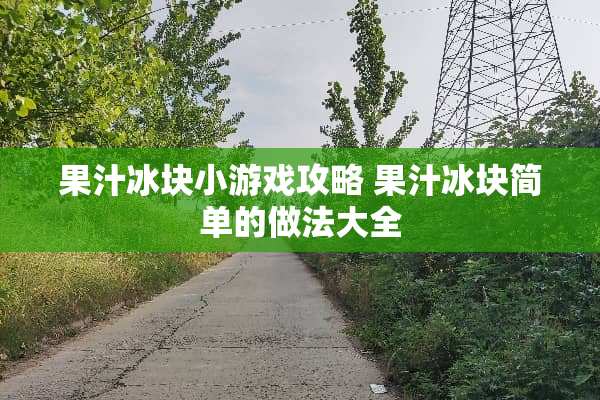 果汁冰块小游戏攻略 果汁冰块简单的做法大全