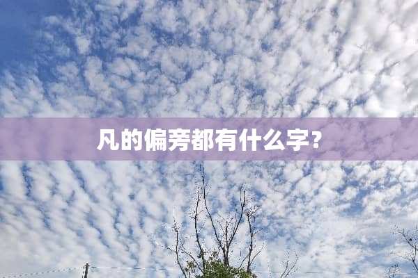 凡的偏旁都有什么字？