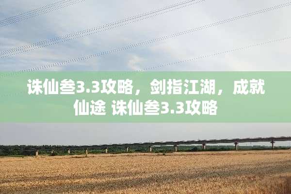诛仙叁3.3攻略，剑指江湖，成就仙途 诛仙叁3.3攻略