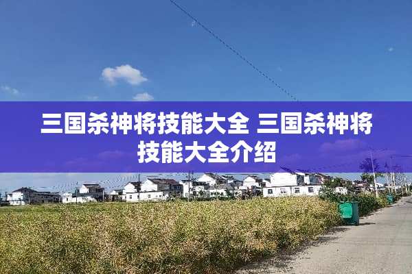 三国杀神将技能大全 三国杀神将技能大全介绍