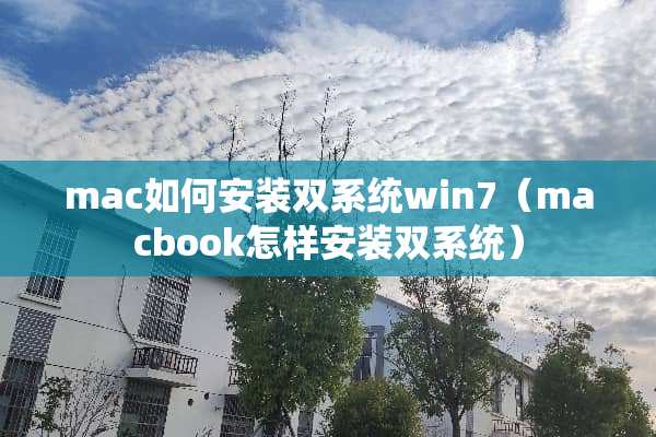 mac如何安装双系统win7（macbook怎样安装双系统）