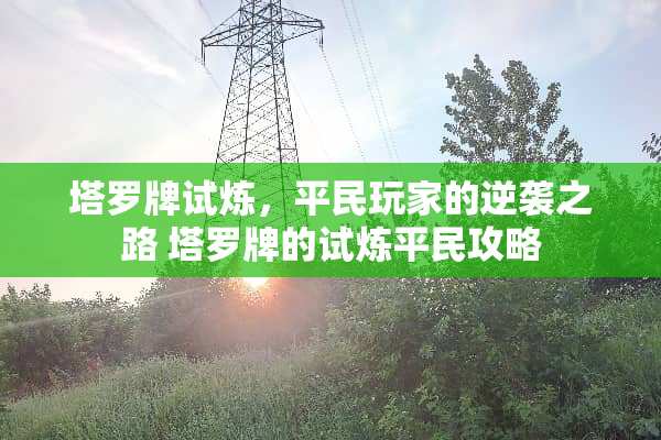 塔罗牌试炼，平民玩家的逆袭之路 塔罗牌的试炼平民攻略