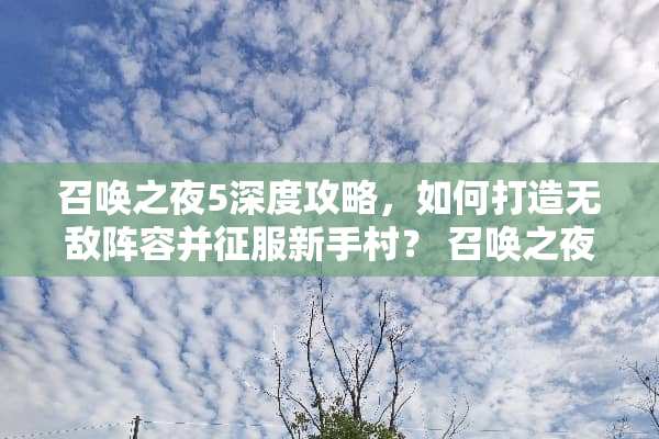 召唤之夜5深度攻略，如何打造无敌阵容并征服新手村？ 召唤之夜5攻略