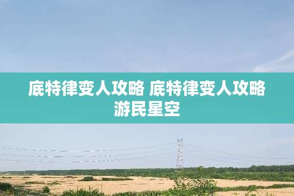 底特律变人攻略 底特律变人攻略游民星空