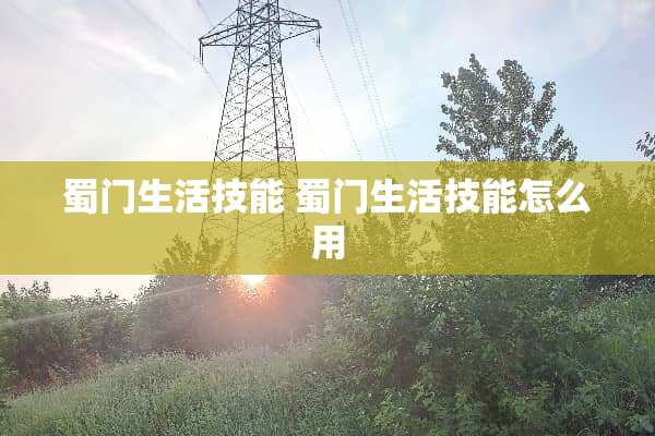 蜀门生活技能 蜀门生活技能怎么用