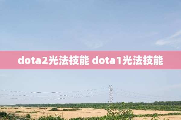 dota2光法技能 dota1光法技能