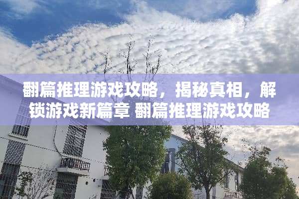 翻篇推理游戏攻略，揭秘**，解锁游戏新篇章 翻篇推理游戏攻略