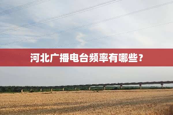 河北广播电台频率有哪些？