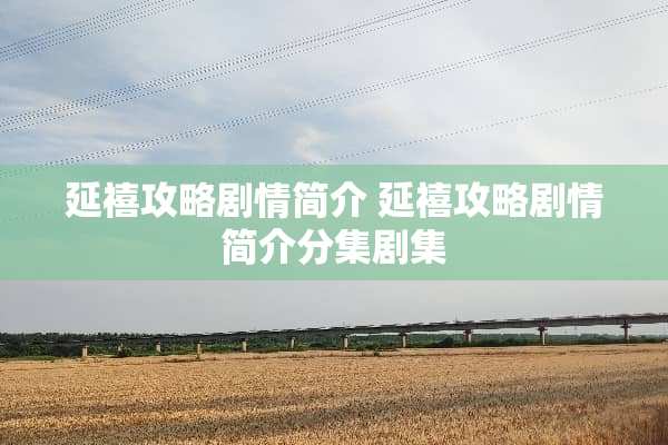 延禧攻略剧情简介 延禧攻略剧情简介分集剧集