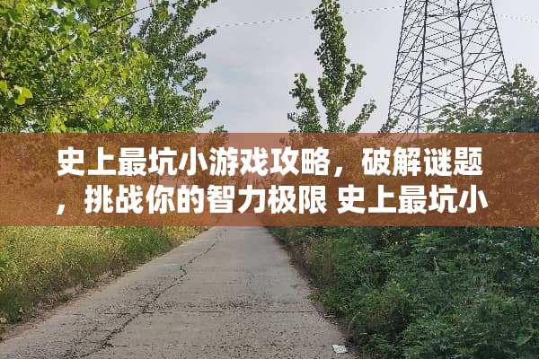 史上最坑小游戏攻略，**谜题，挑战你的智力极限 史上最坑小游戏攻略