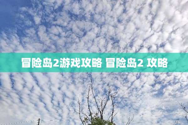 冒险岛2游戏攻略 冒险岛2 攻略