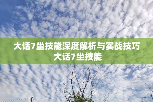 大话7坐技能深度解析与实战技巧 大话7坐技能