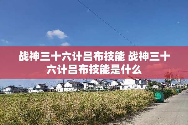 战神三十六计吕布技能 战神三十六计吕布技能是什么