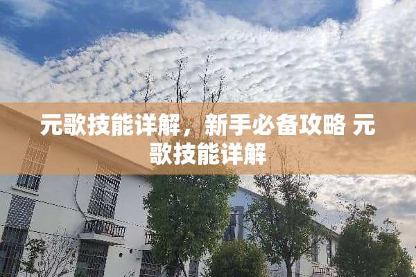 元歌技能详解，新手必备攻略 元歌技能详解