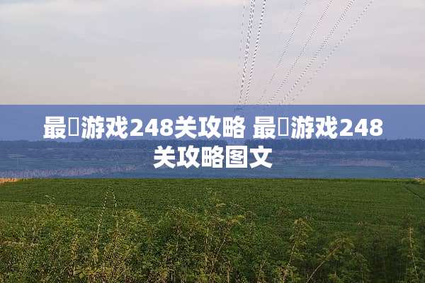 最囧游戏248关攻略 最囧游戏248关攻略图文