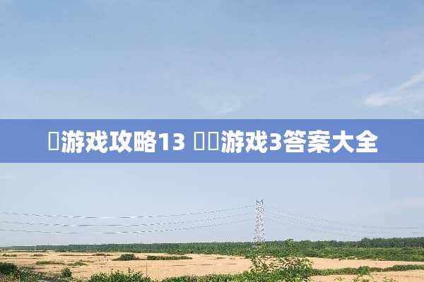 囧游戏攻略13 囧囧游戏3答案大全