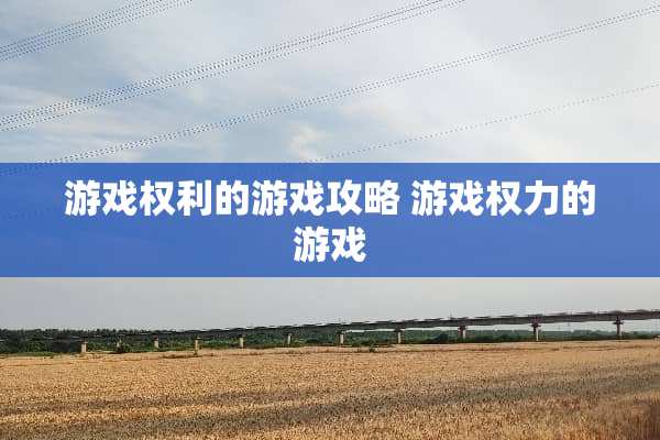 游戏权利的游戏攻略 游戏权力的游戏
