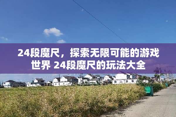 24段魔尺，探索无限可能的游戏世界 24段魔尺的玩法大全