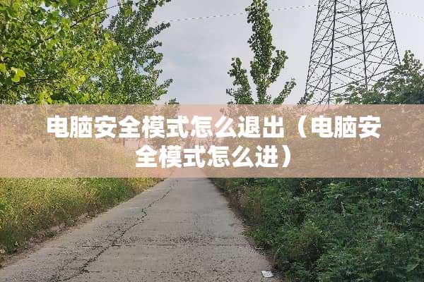 电脑安全模式怎么退出（电脑安全模式怎么进）