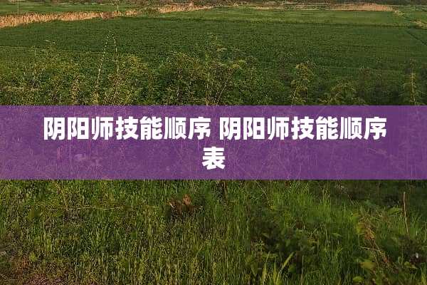 *阳师技能顺序*阳师技能顺序表