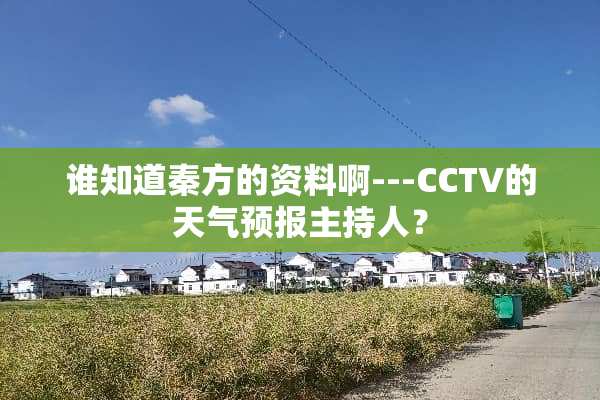谁知道秦方的资料啊---CCTV的天气预报主持人？