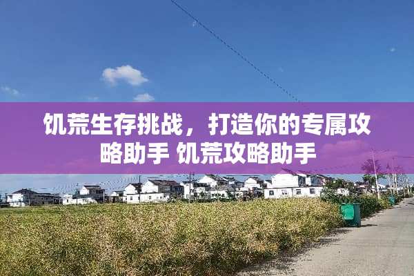 饥荒生存挑战,打造你的专属攻略助手 饥荒攻略助手 饥荒生存挑战,打造你的专属攻略助手 饥荒攻略助手