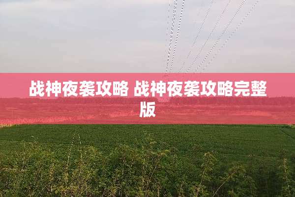 战神夜袭攻略 战神夜袭攻略完整版