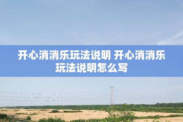 开心消消乐玩法说明 开心消消乐玩法说明怎么写