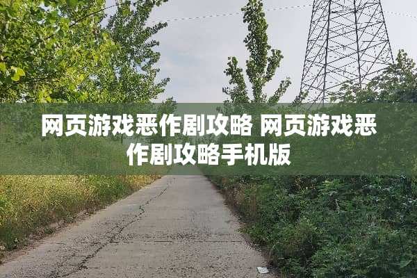 网页游戏恶作剧攻略 网页游戏恶作剧攻略手机版